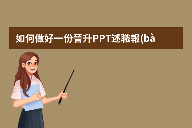 如何做好一份晉升PPT述職報(bào)告？